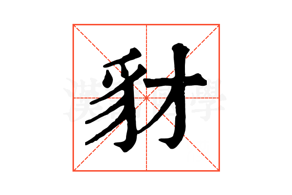 豺 豺
