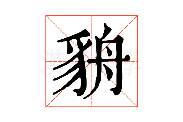 貈 貈