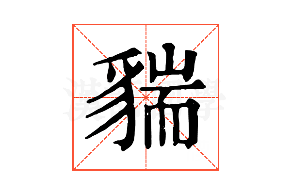 貒 貒