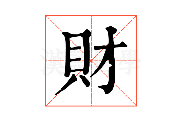 財 財