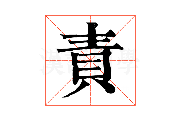 責 責