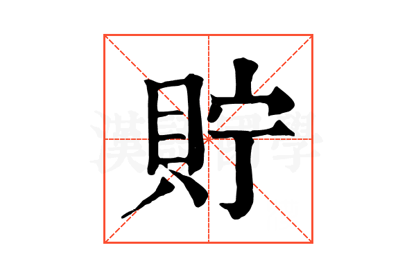 貯 貯