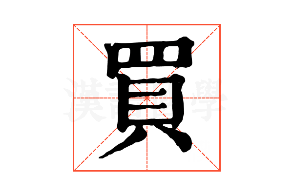 買 買