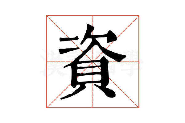 資 資