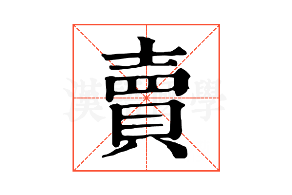 賣 賣