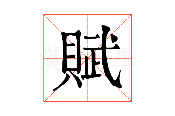 賦 賦