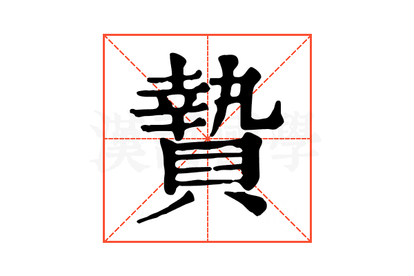 贄 贄