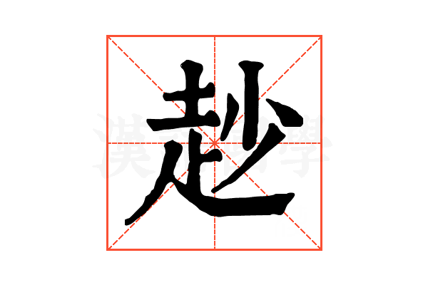 赻