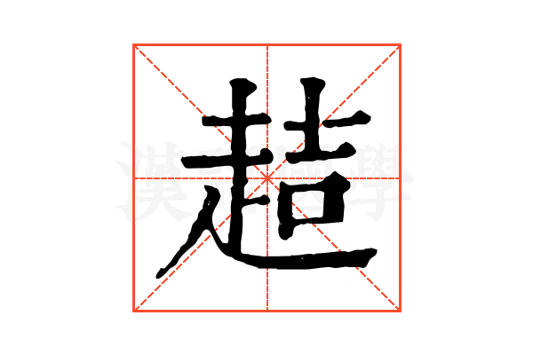 趌 趌