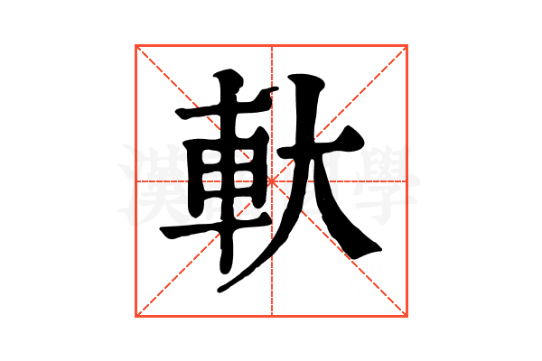 軑 軑