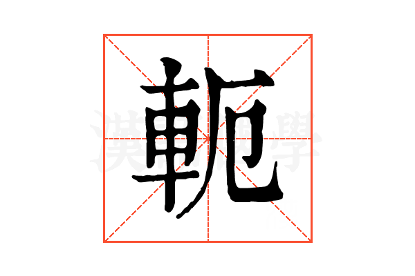 軛 軛