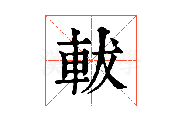 軷 軷