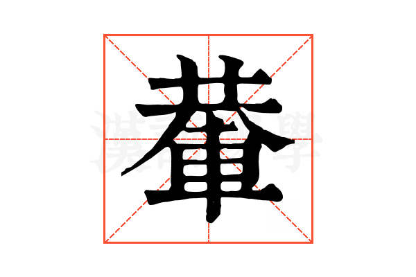 輂 輂