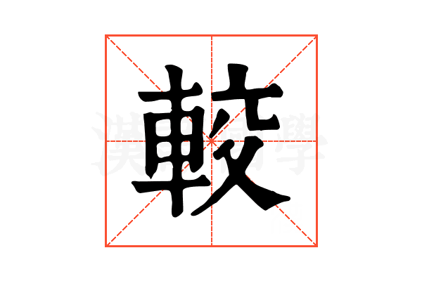 較 較