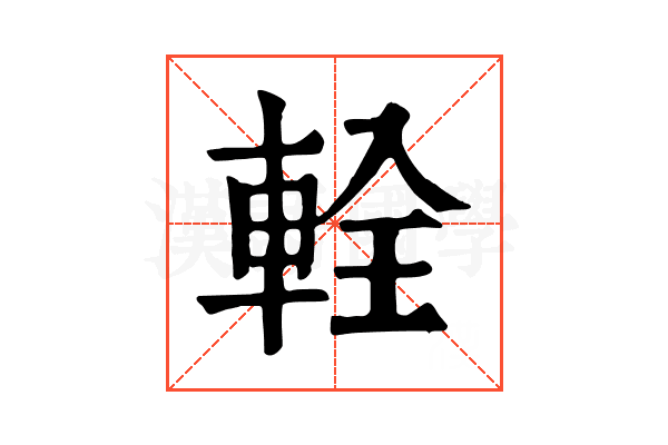 輇 輇