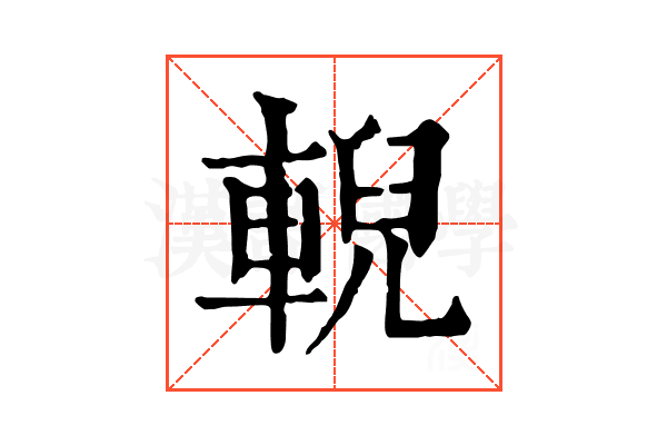 輗 輗