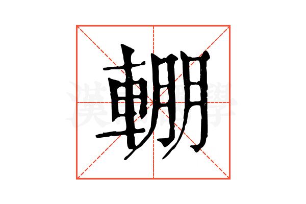 輣 輣