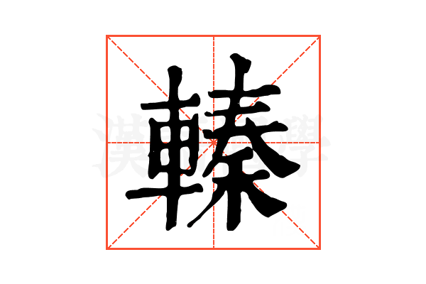 轃 轃