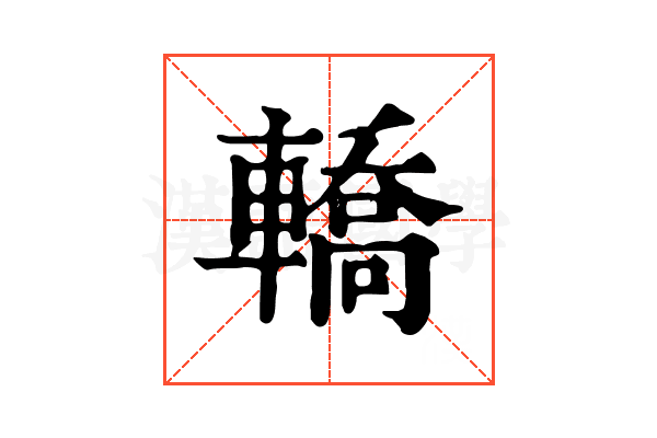 轎 轎