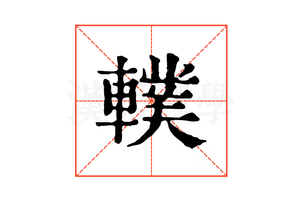 轐 轐