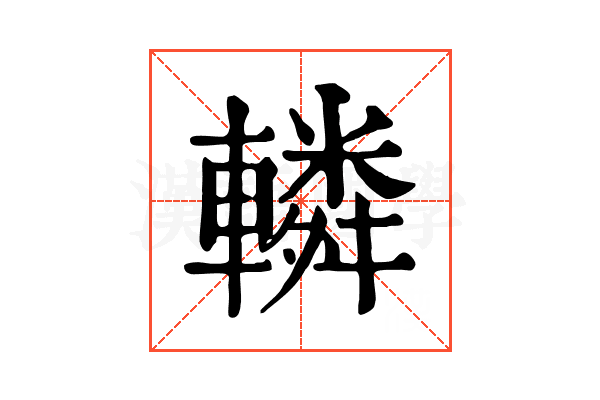 轔 轔