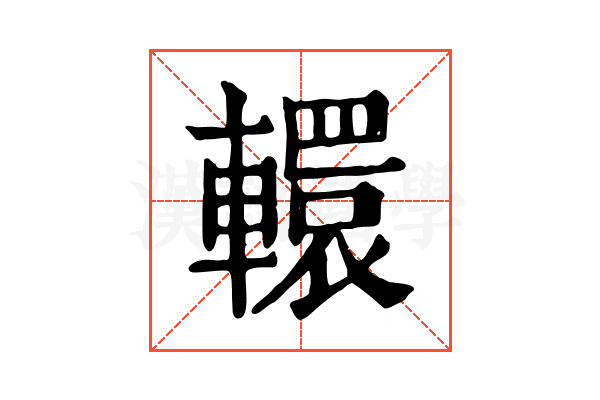 轘 轘