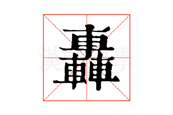 轟 轟