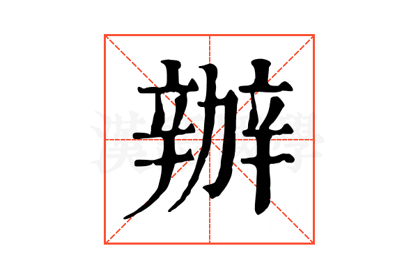 辦 辦