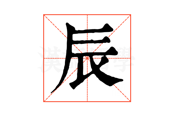 辰 辰