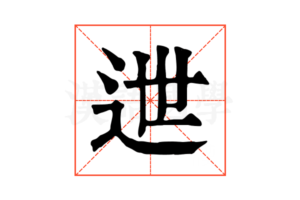 迣 迣