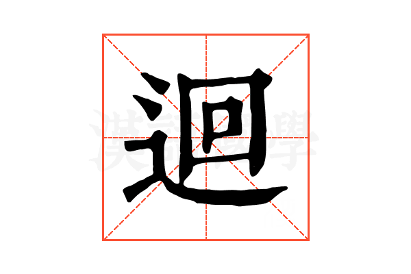 迴 迴
