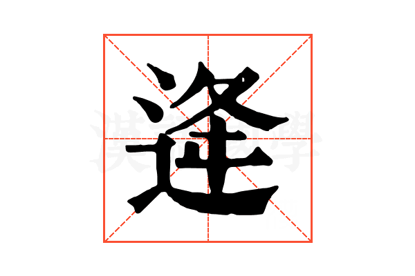 逄 逄