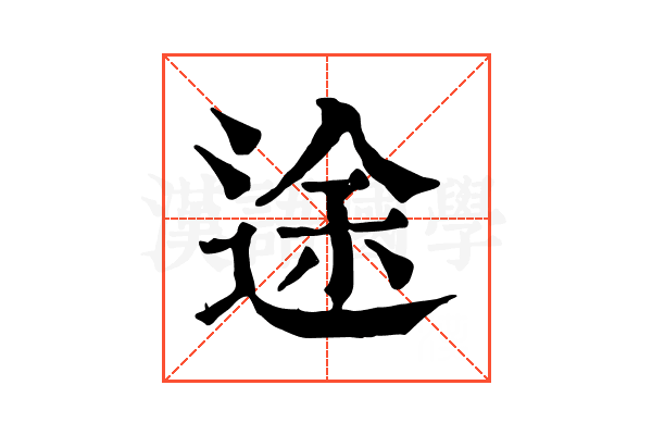 途 途