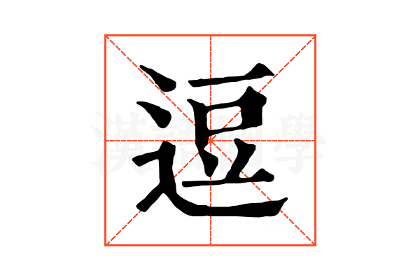 逗 逗
