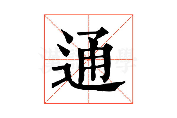 通 通
