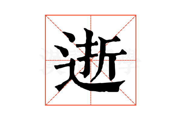 逝 逝