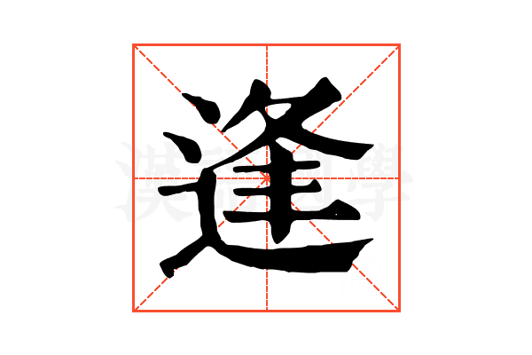 逢 逢