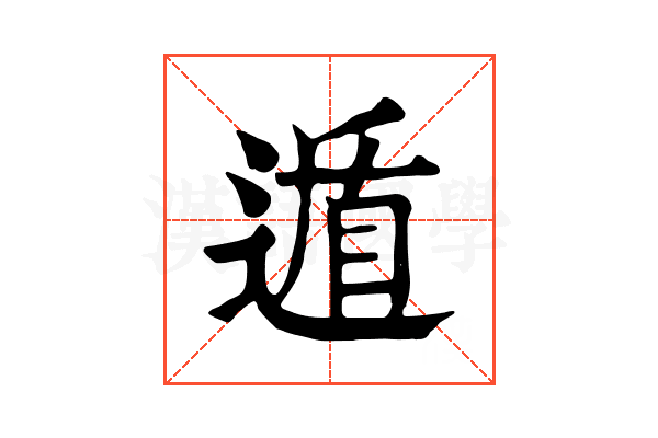 遁 遁