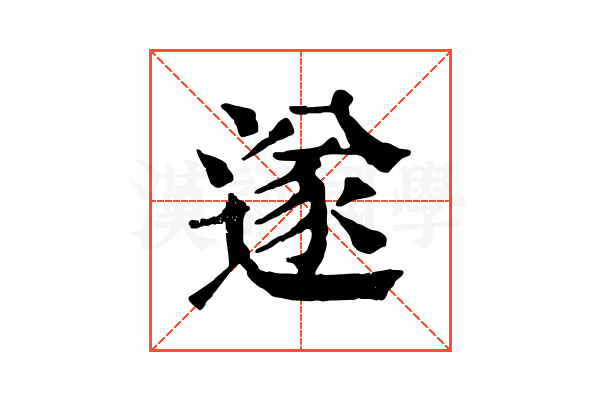 遂 遂