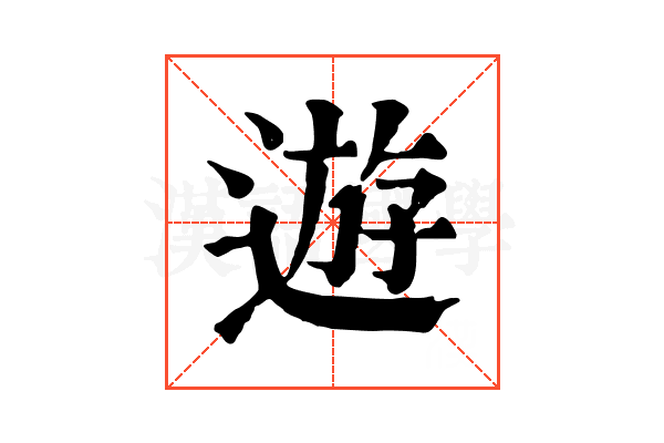 遊 遊
