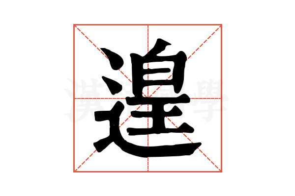 遑 遑