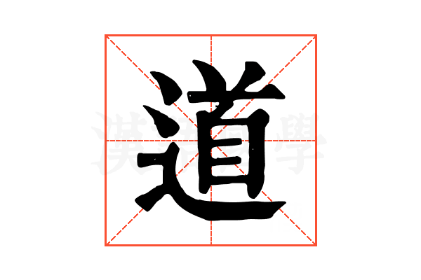 道 道
