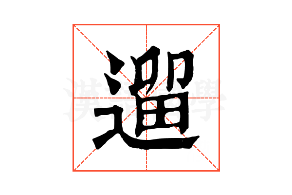 遛 遛