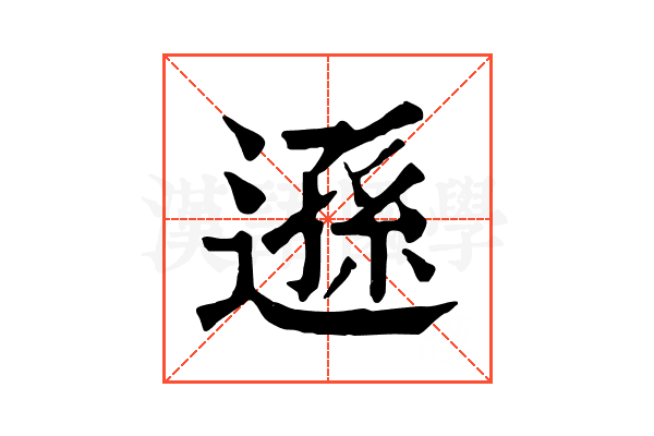 遜 遜