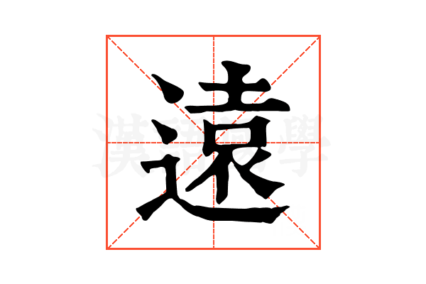 遠 遠