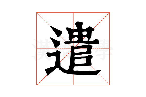 遣 遣