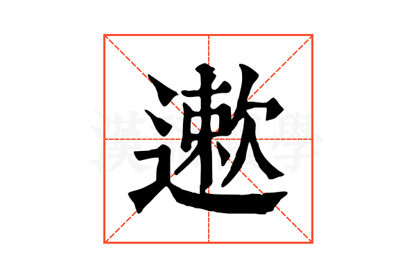 遬 遬