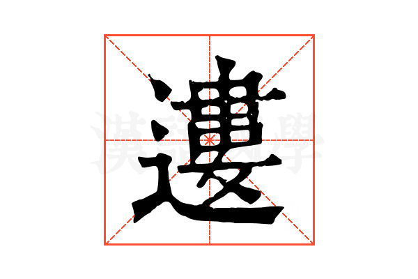 遱
