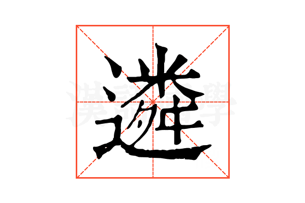 遴 遴