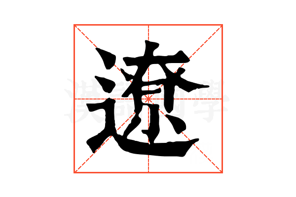 遼 遼
